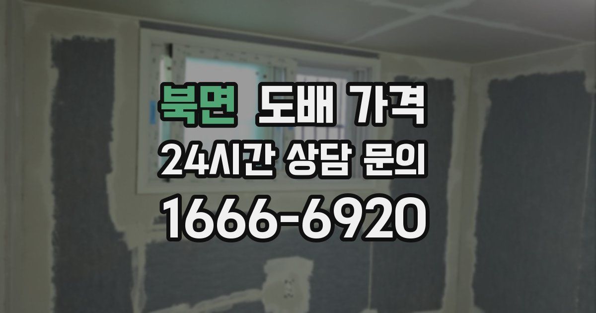 북면 도배 가격