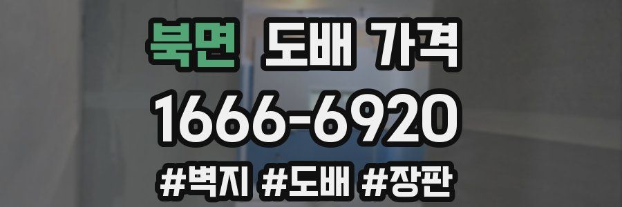 북면 도배 가격