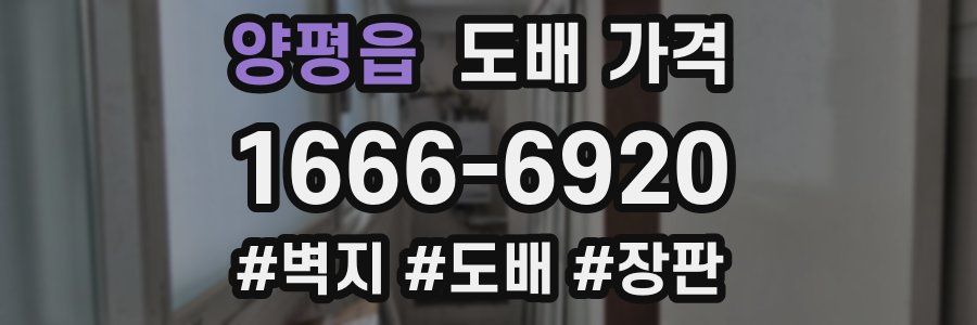 양평읍 도배 가격
