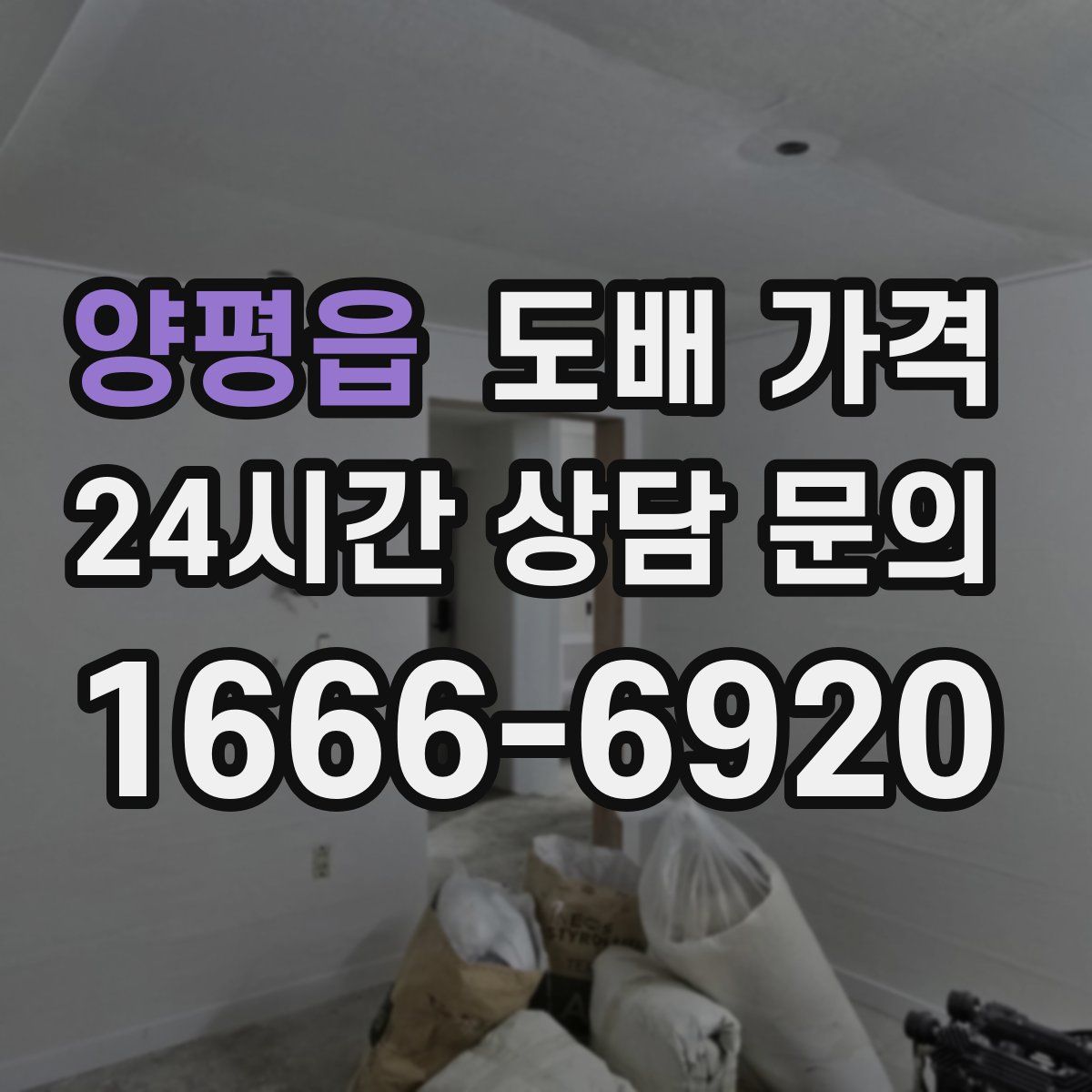 양평읍 도배 가격