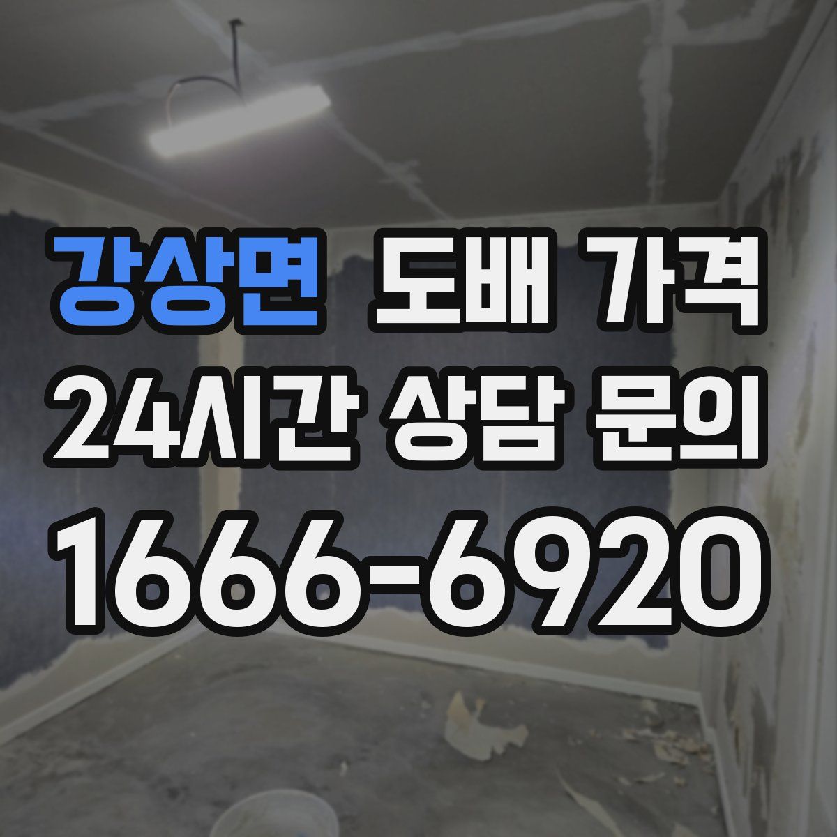 강상면 도배 가격