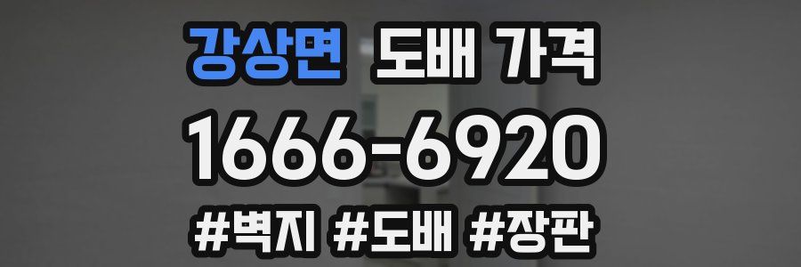 강상면 도배 가격