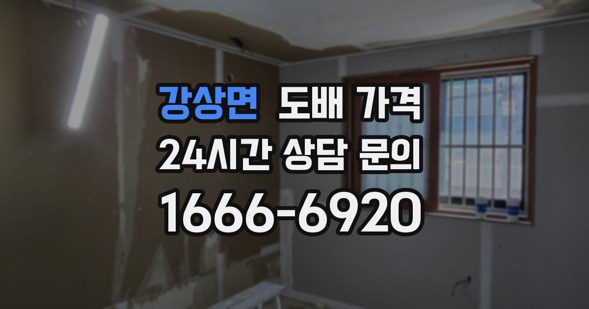 강상면 도배 가격