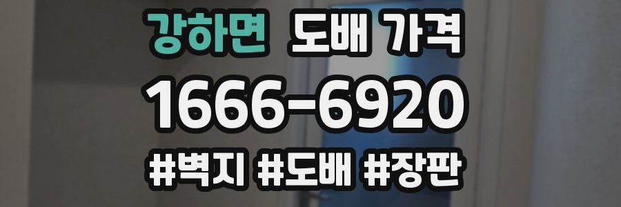 강하면 도배 가격