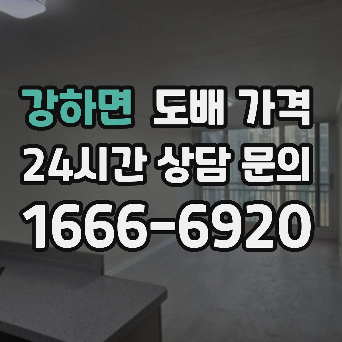 강하면 도배 가격
