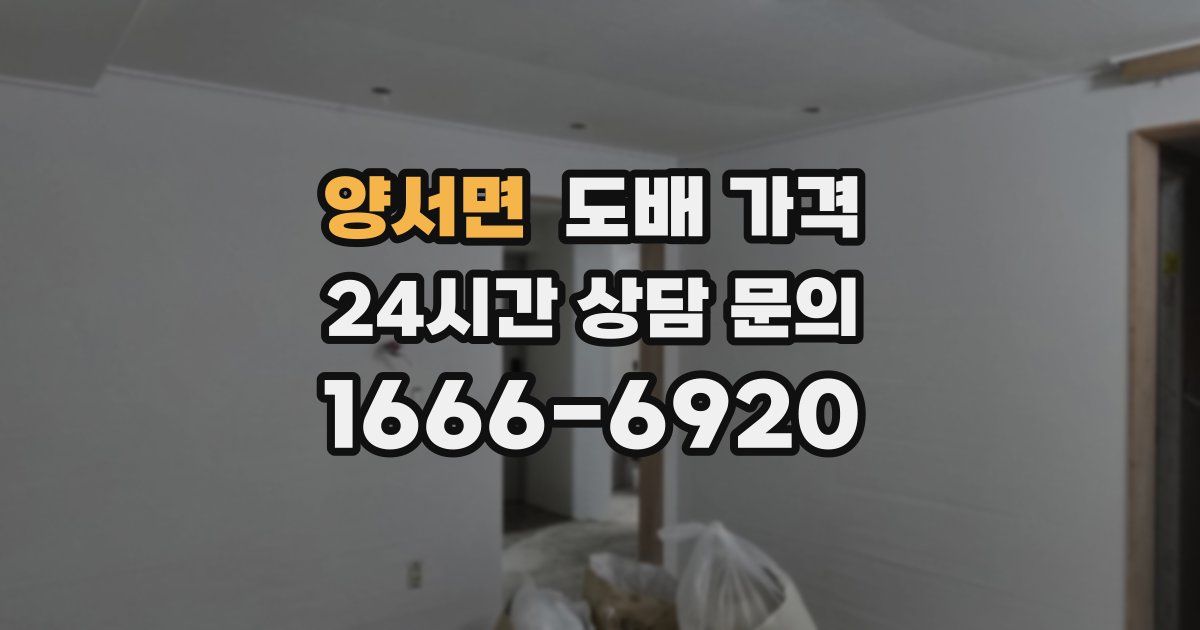 양서면 도배 가격
