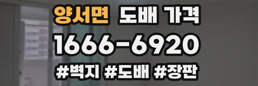 양서면 도배 가격