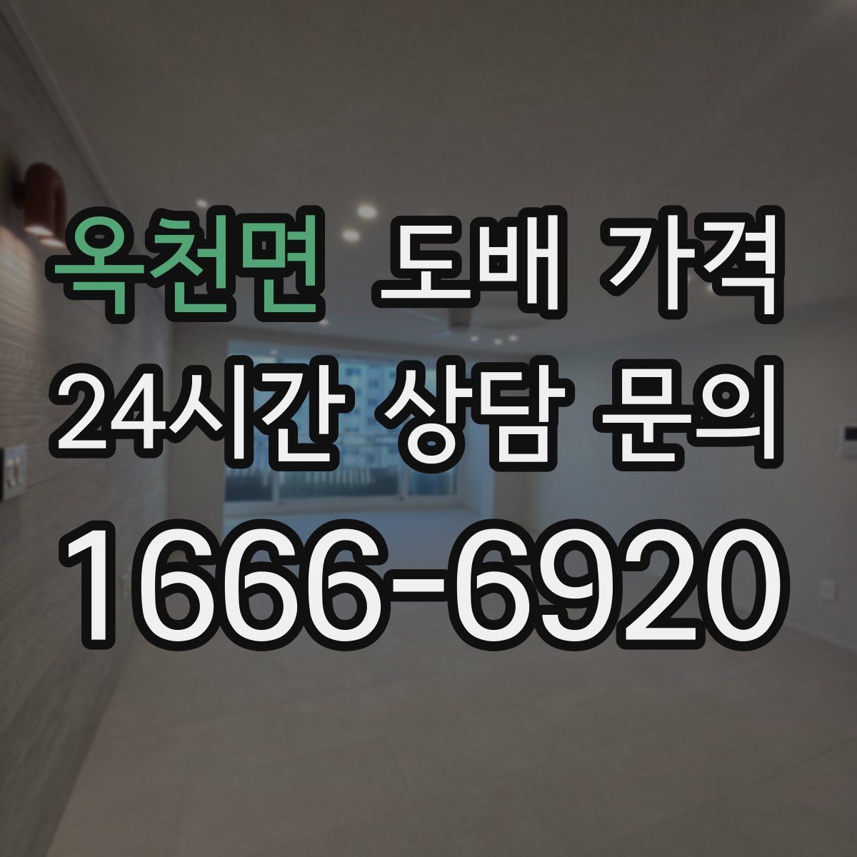옥천면 도배 가격