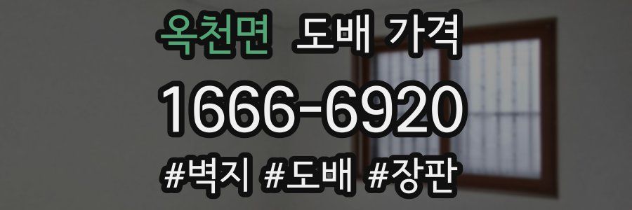 옥천면 도배 가격
