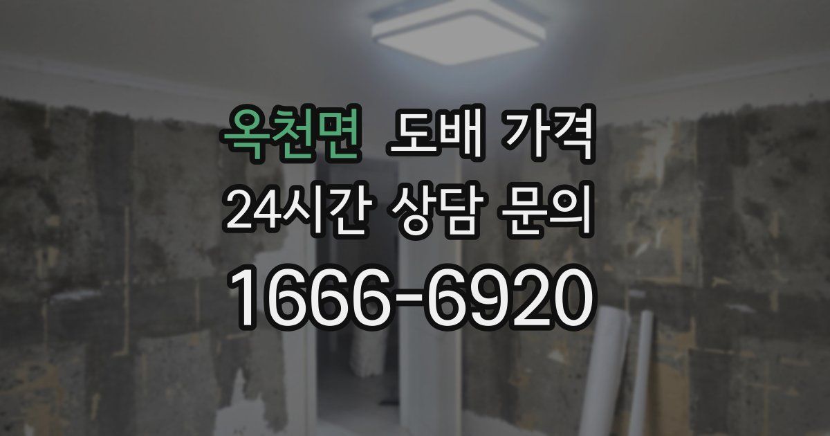 옥천면 도배 가격