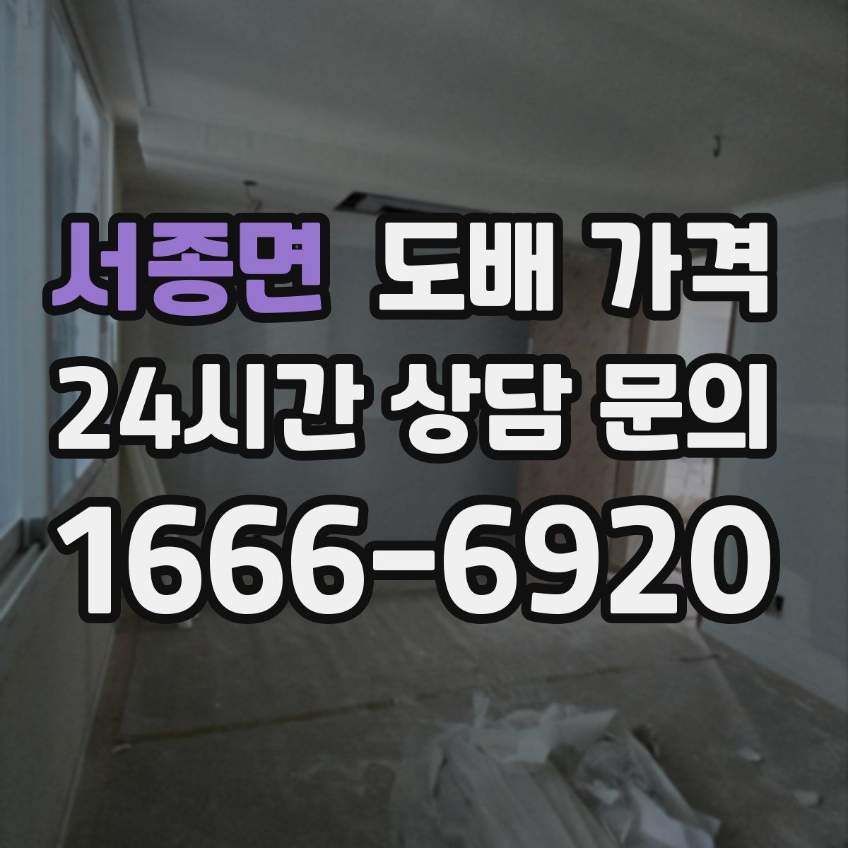 서종면 도배 가격