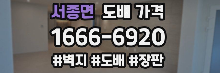 서종면 도배 가격