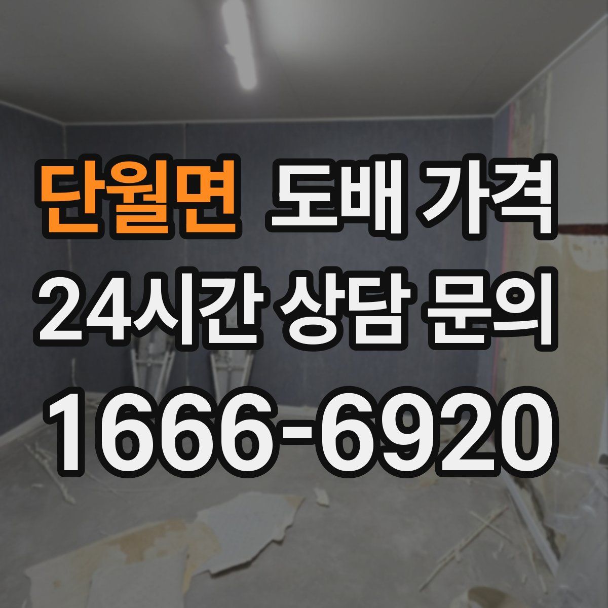 단월면 도배 가격