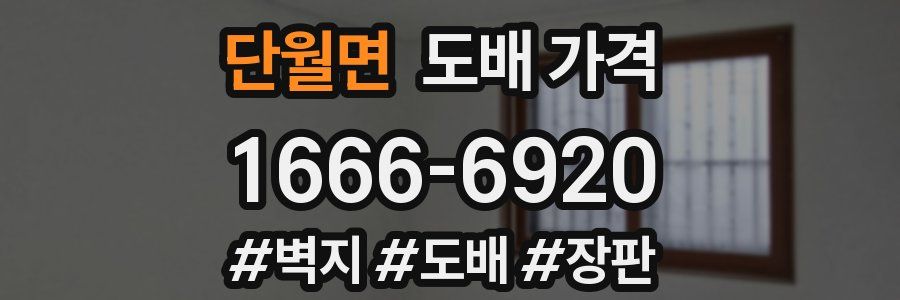 단월면 도배 가격