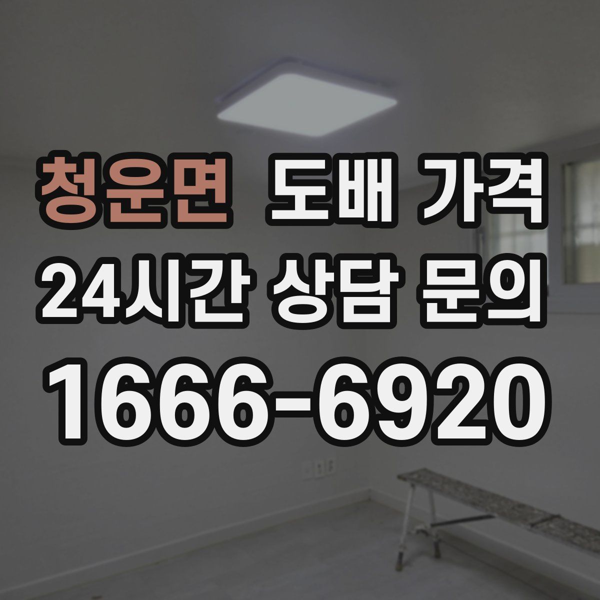 청운면 도배 가격