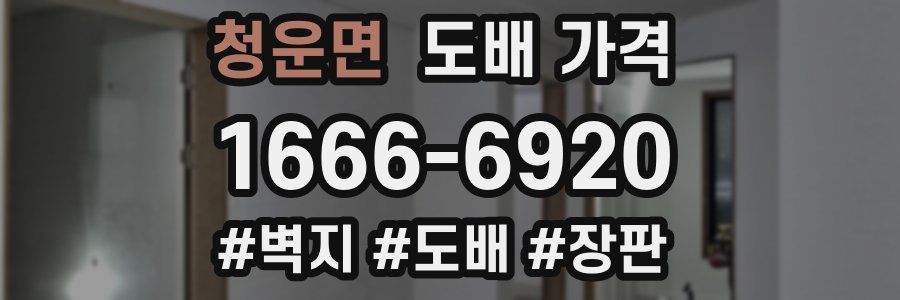 청운면 도배 가격