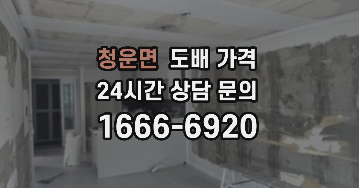 청운면 도배 가격