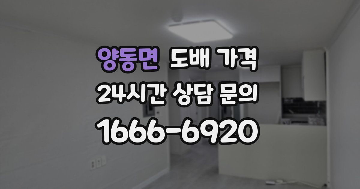 양동면 도배 가격