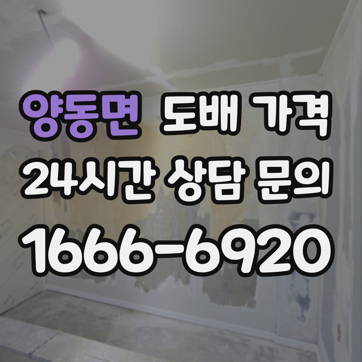 양동면 도배 가격