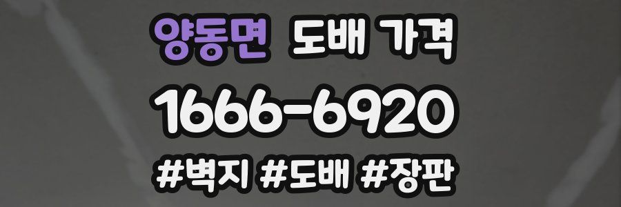 양동면 도배 가격