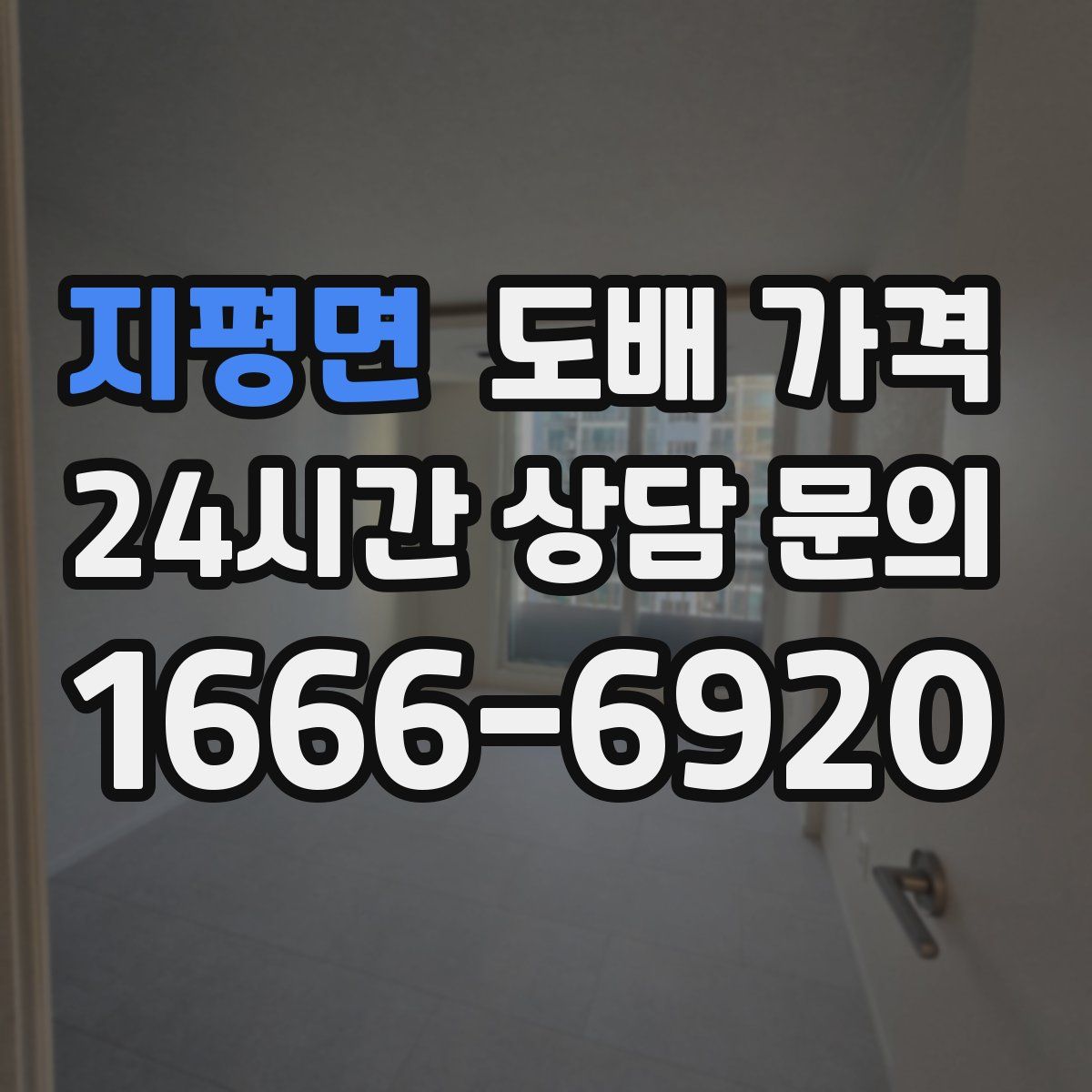 지평면 도배 가격