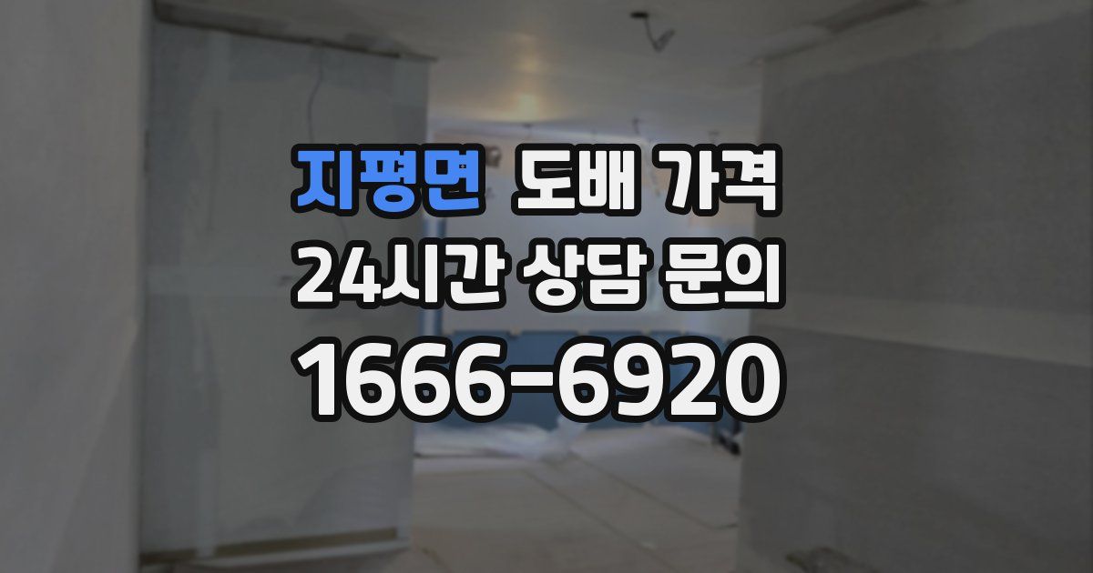 지평면 도배 가격