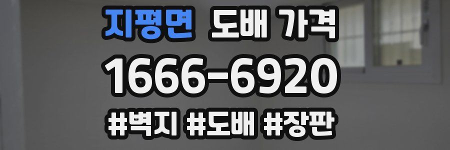 지평면 도배 가격