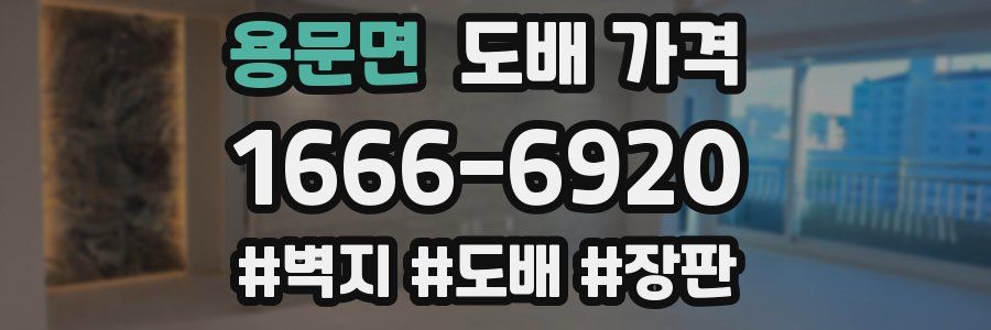 용문면 도배 가격