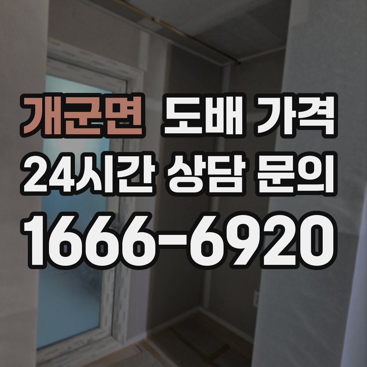 개군면 도배 가격 문의 시 실내 사진을 보내는 이유