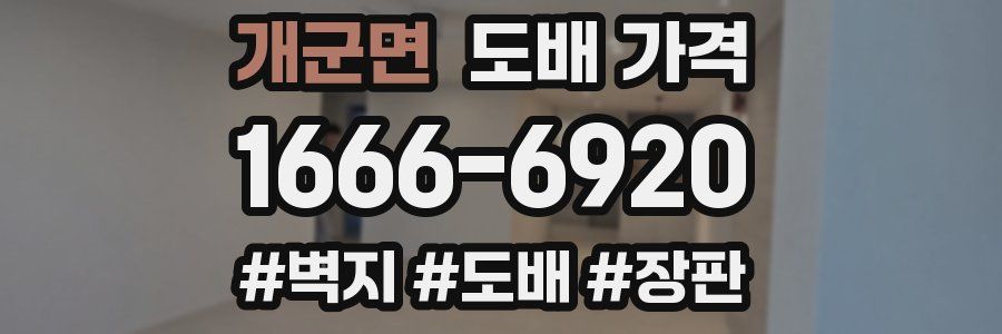 개군면 도배 가격