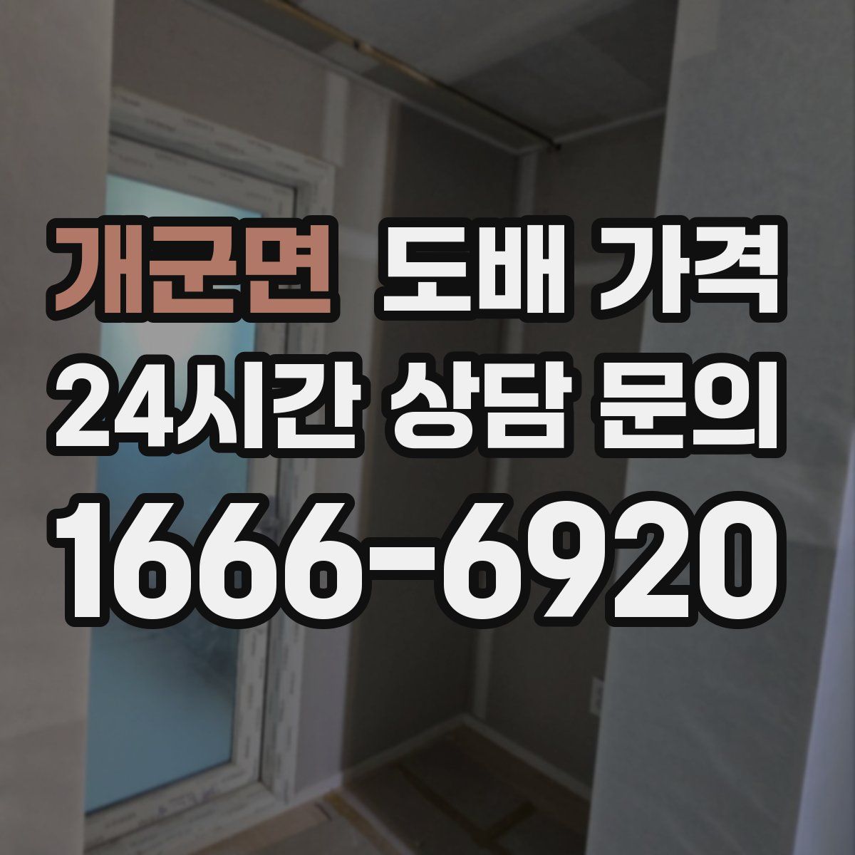 개군면 도배 가격