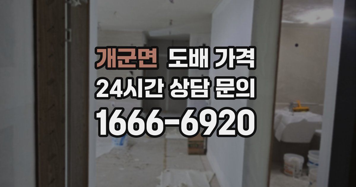 개군면 도배 가격