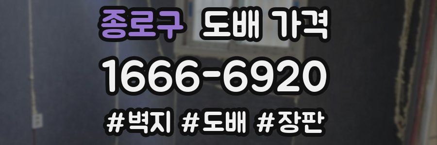 종로구 도배 가격