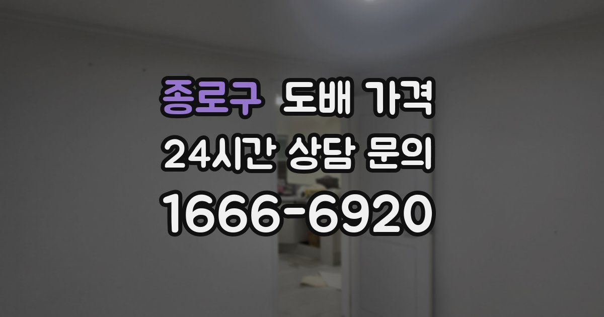 종로구 도배 가격