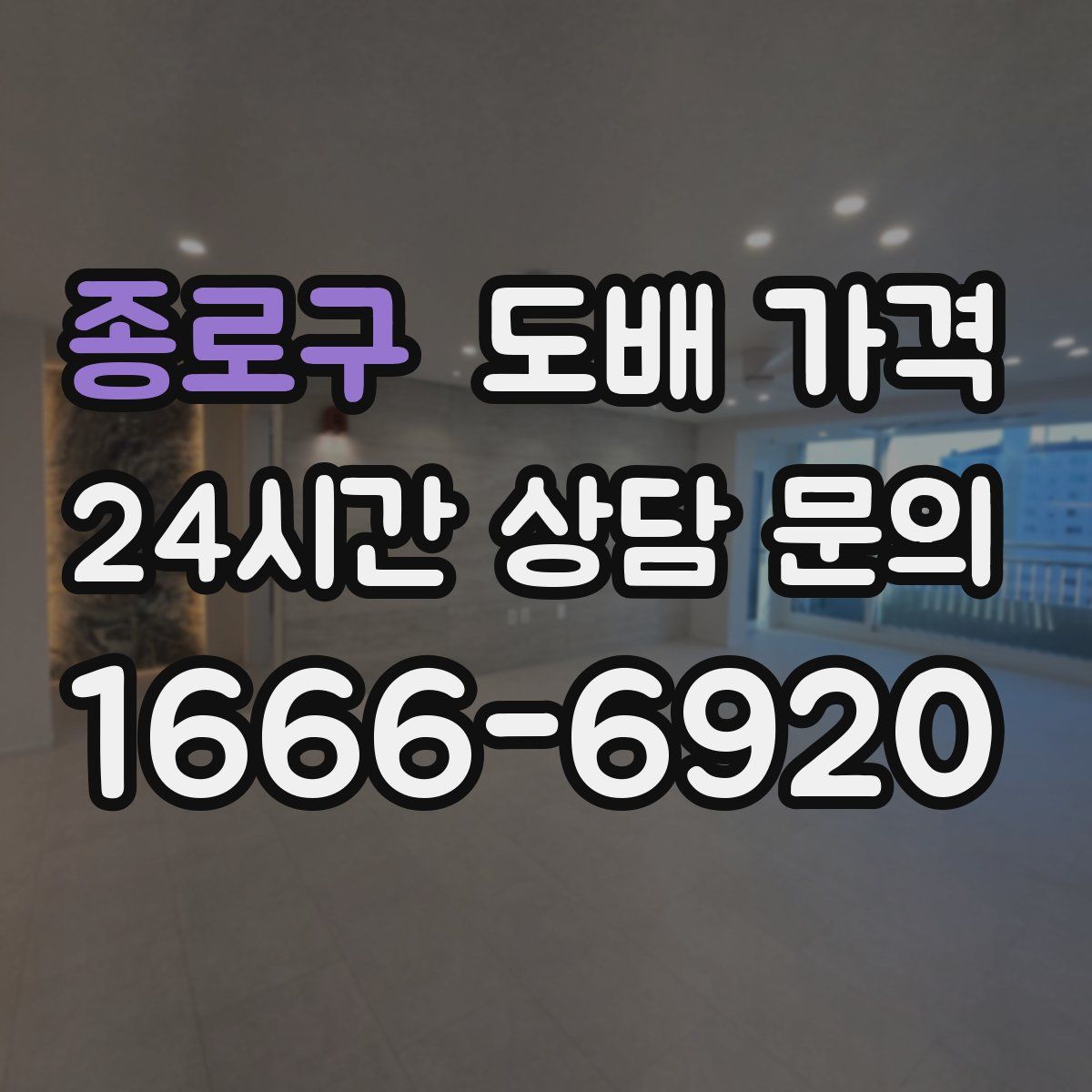 종로구 도배 가격