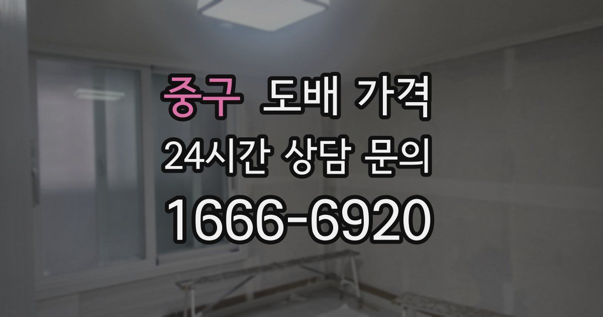 중구 도배 가격