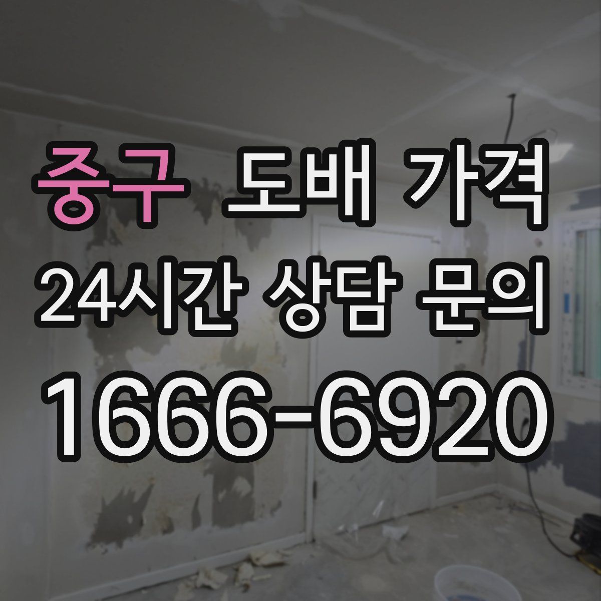중구 도배 가격