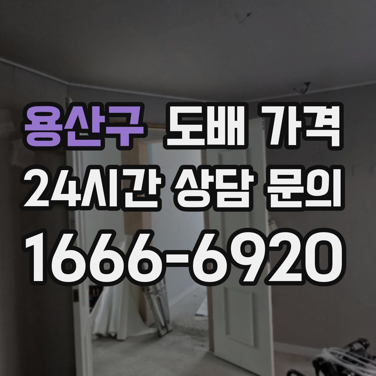 용산구 도배 가격