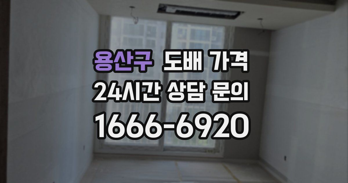 용산구 도배 가격