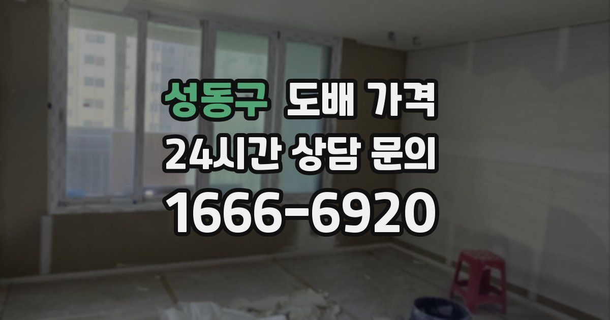성동구 도배 가격