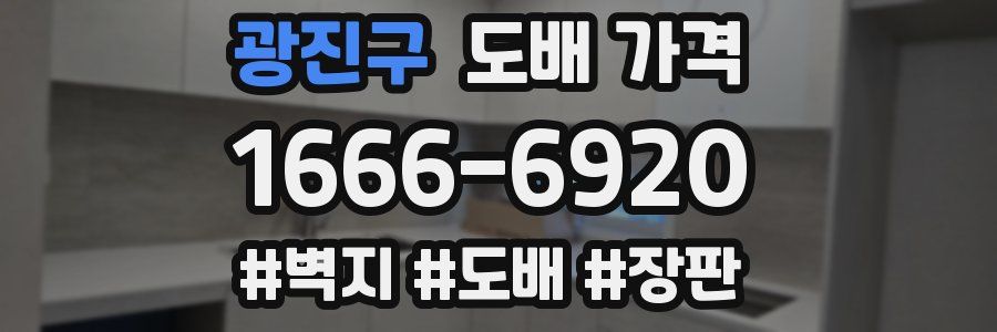 광진구 도배 가격