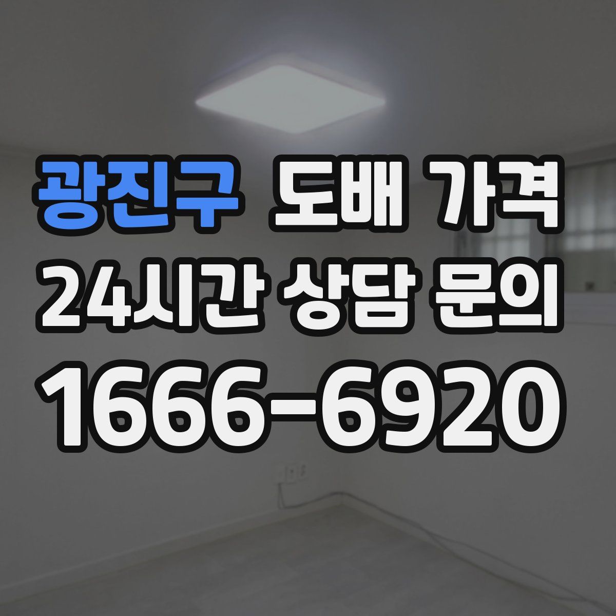 광진구 도배 가격