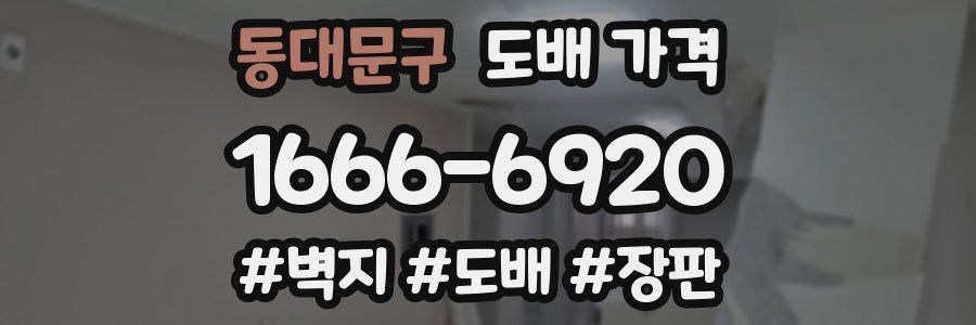 동대문구 도배 가격