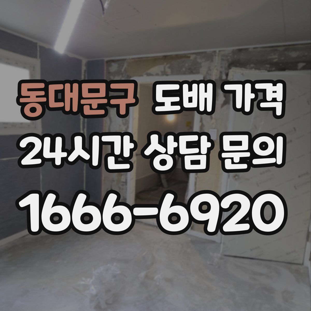 동대문구 도배 가격