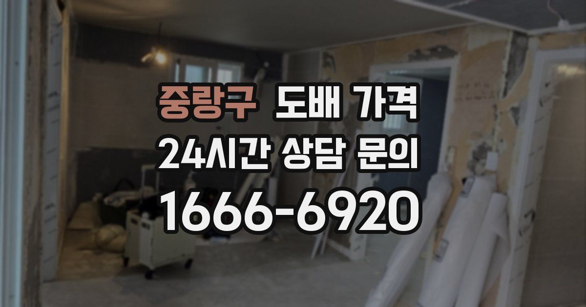 중랑구 도배 가격