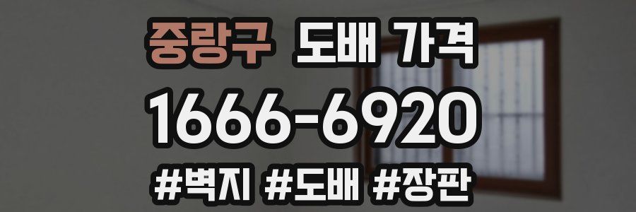 중랑구 도배 가격
