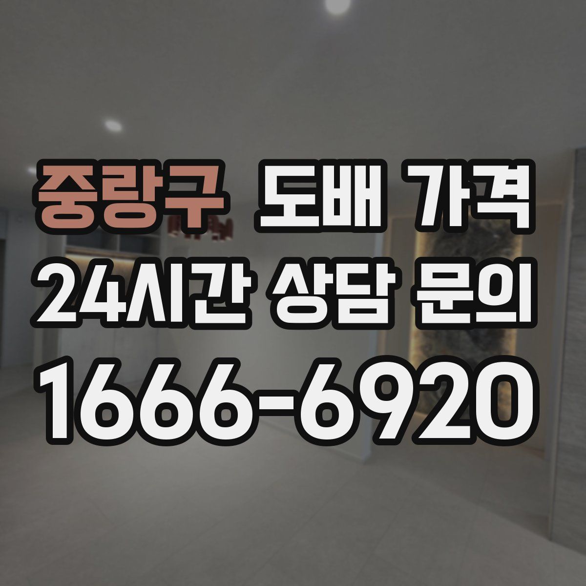 중랑구 도배 가격