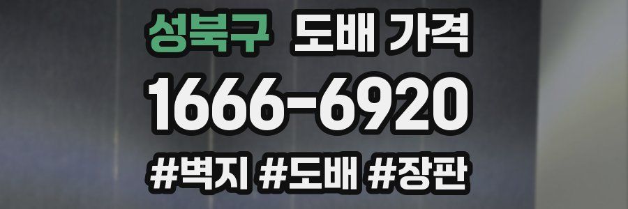 성북구 도배 가격