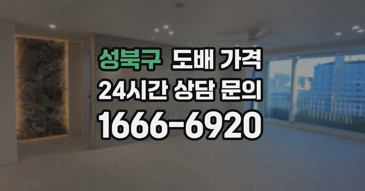 성북구 도배 가격