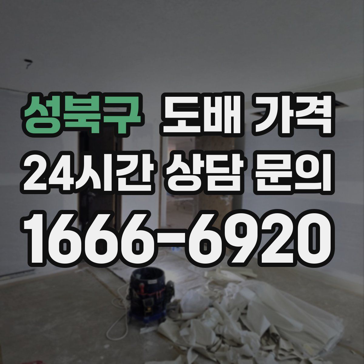 성북구 도배 가격